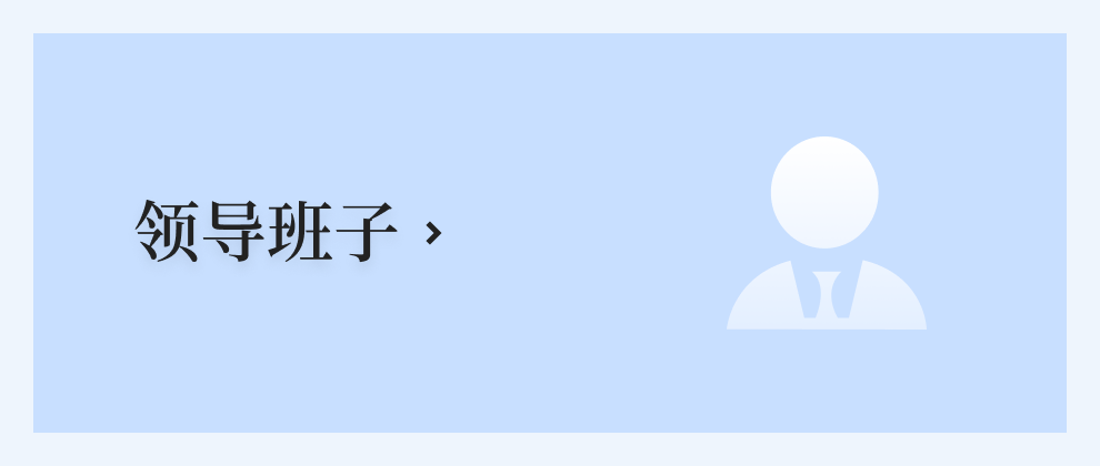 领导班子