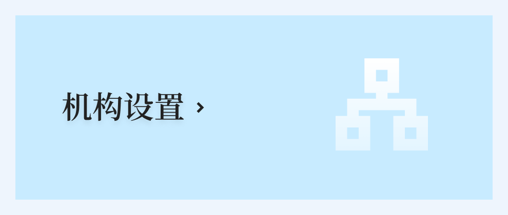 机构设置