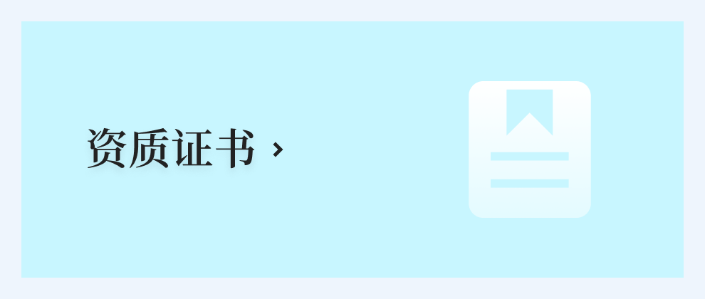 资质证书