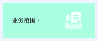 业务范围