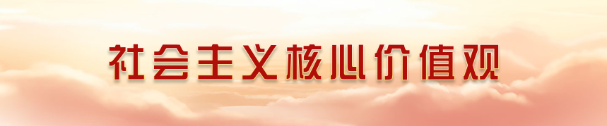 社会主义核心价值观