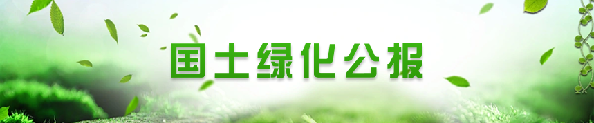 国土绿化公报