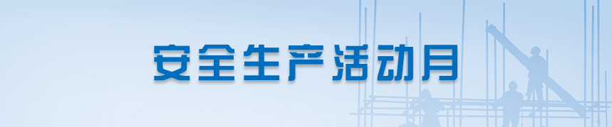安全生产活动月